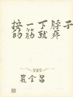 按一下脖子头上的筋就疼