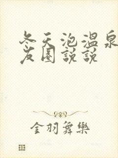 冬天泡温泉发朋友圈说说