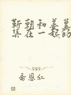 靳朝和姜暮第几集在一起的