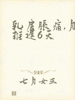 乳房胀痛,月经推迟6天