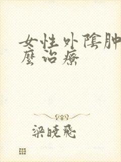 女性外阴肿痒怎么治疗