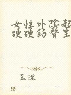 女性外阴起了个硬硬的赘生物是怎么了