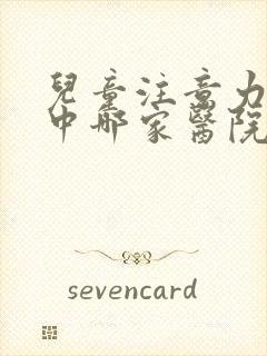 儿童注意力不集中哪家医院能治好封面