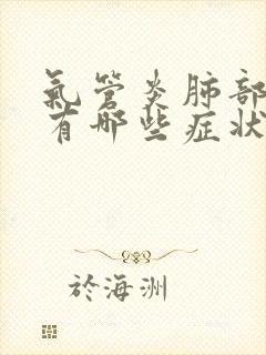 气管炎肺部气肿有哪些症状封面