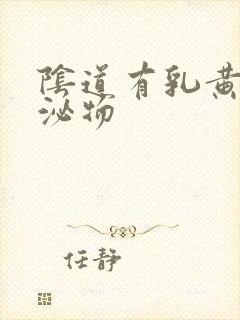 阴道有乳黄色分泌物