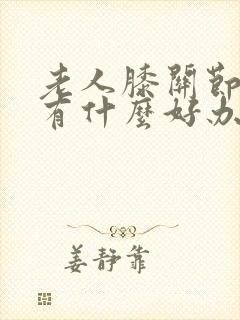 老人膝关节疼痛有什么好办法治疗