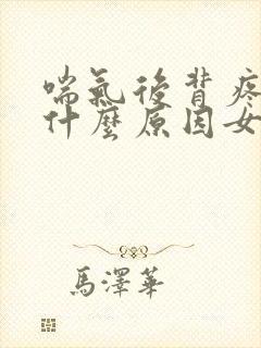 喘气后背疼痛是什么原因女性封面