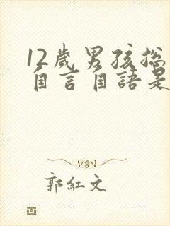 12岁男孩总是自言自语是怎么回事