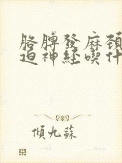 胳膊发麻颈椎压迫神经吃什么药好