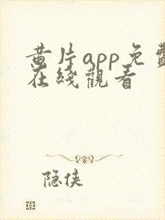 黄片app免费在线观看封面