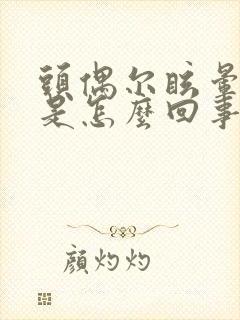 头偶尔眩晕一下是怎么回事