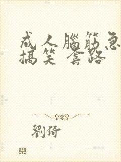 成人脑筋急转弯搞笑 套路