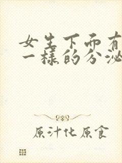 女生下面有鼻涕一样的分泌物