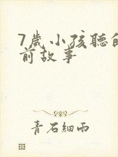 7岁小孩听的睡前故事