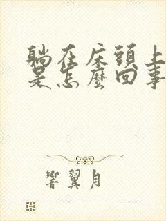 躺在床头上头晕是怎么回事