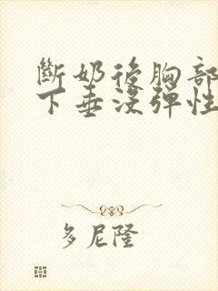 断奶后胸部干瘪下垂没弹性还能恢复吗