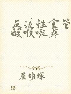 反流性食管炎反酸喉咙疼