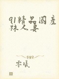 91精品国产丝袜人妻