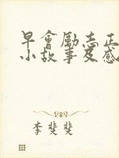 早会励志正能量小故事及感悟