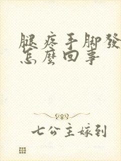 腿疼手脚发麻是怎么回事封面