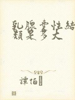 乳腺囊性结节3类是多大