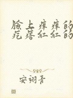 脸上痒痒的有小疙瘩红红的怎么回事