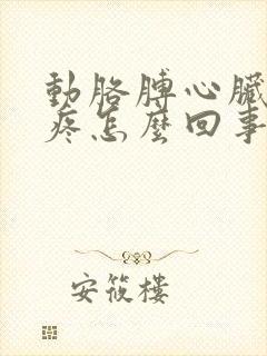 动胳膊心脏附近疼怎么回事