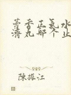 藿香正气水和保济丸哪个止泻封面