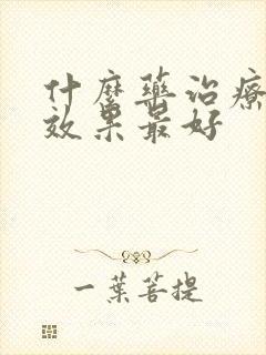 什么药治疗脚气效果最好