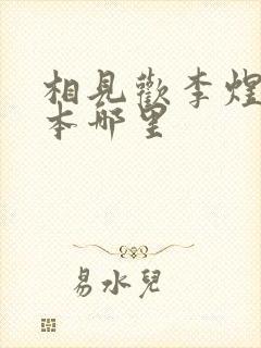 相见欢李煜在课本哪里封面