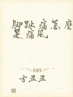 脚趾痛怎么判断是痛风