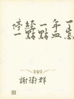 停经一年了又有一点点血怎么回事