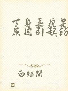 下身长疣是什么原因引起的