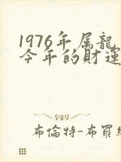 1976年属龙今年的财运如何