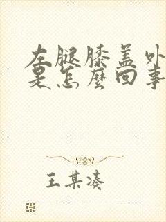 左腿膝盖外侧疼是怎么回事