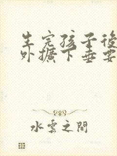 生完孩子后乳房外扩下垂要怎么办封面