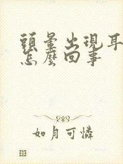 头晕出现耳鸣是怎么回事