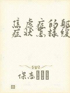 焦虑症的躯体化症状怎样缓解