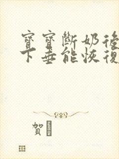 宝宝断奶后乳房下垂能恢复正常封面