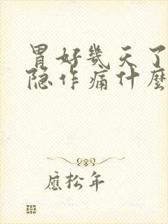 胃好几天了都隐隐作痛什么原因