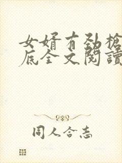 女婿有劲枪枪到底全文阅读