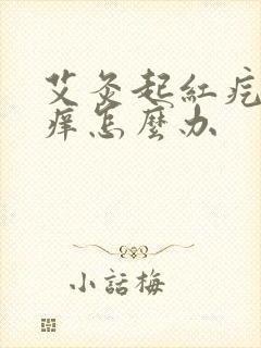 艾灸起红疙瘩很痒怎么办