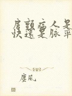 房颤病人是心率快还是脉率快封面