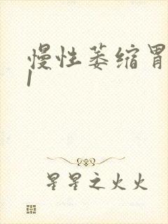 慢性萎缩胃炎c1