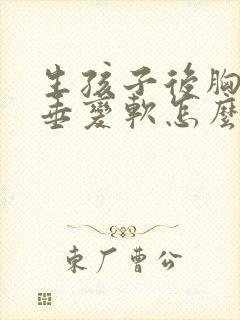 生孩子后胸部下垂变软怎么恢复