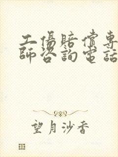 工伤赔偿专业律师咨询电话