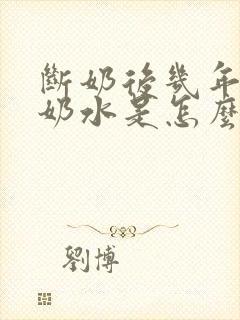 断奶后几年还有奶水是怎么回事