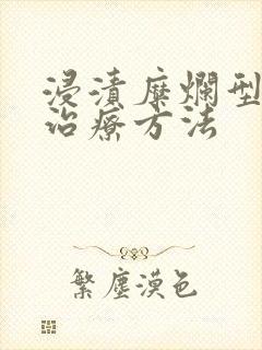 浸渍糜烂型脚气治疗方法