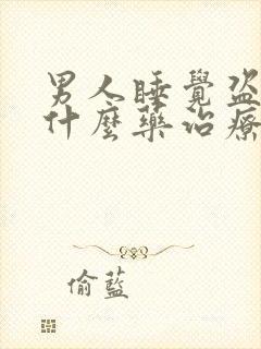 男人睡觉盗汗吃什么药治疗