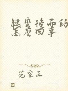 腿弯后面的筋疼怎么回事